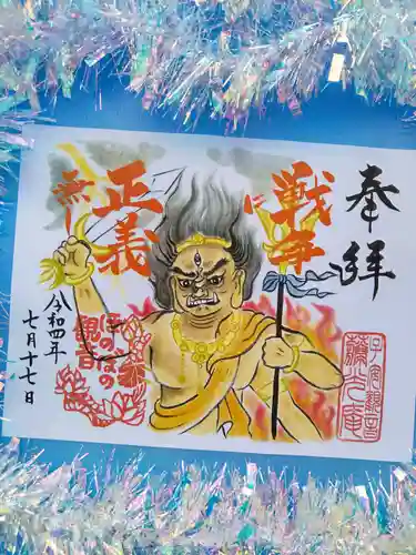 普済寺藤光庵の御朱印