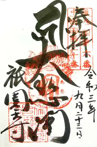 祇園寺の御朱印