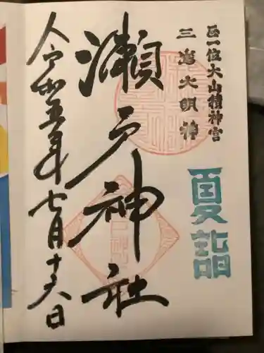 瀬戸神社(神奈川県)