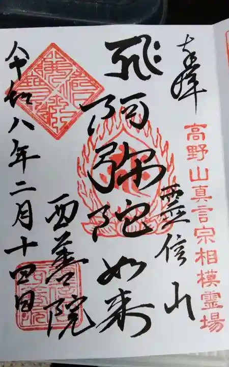 西善院(神奈川県)