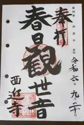 京都洛西観音霊場 第四番札所
西山浄土宗 安岡山 西迎寺
霊場本尊 春日観世音菩薩
創立 天正四年(安土桃山時代)