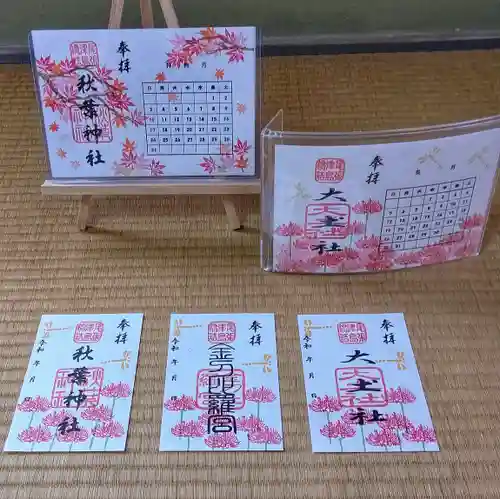 秋葉神社の御朱印