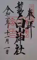 白山神社の御朱印
