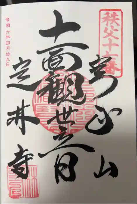 定林寺の御朱印