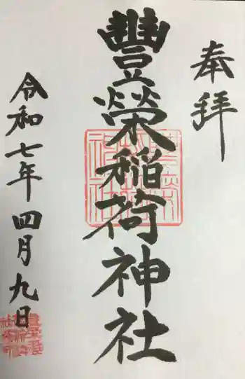 豊栄稲荷神社の御朱印 2025年04月
