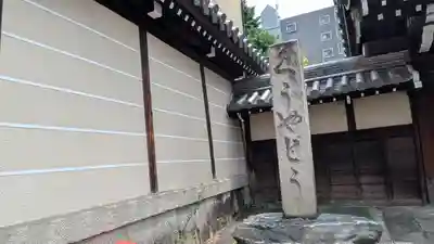 空也堂（光勝寺極楽院）(京都府)