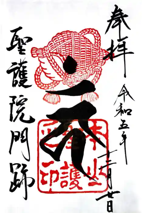 聖護院門跡の御朱印