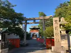 荒井神社の鳥居