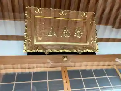 林照寺の{uncategorized: "未分類", other: "その他", undefined: "問題あり", building: "その他建物", grave: "お墓", sacred_gate: "鳥居", guardian: "狛犬", statue: "像", buddha: "仏像", history: "歴史", nature: "自然", garden: "庭園", animal: "動物", pagoda: "塔", temizu: "手水舎", mountain_gate: "山門・神門", sanctuary: "本殿・本堂", subordinate: "末社・摂社", art: "芸術", scenery: "景色", jizo: "地蔵", ema: "絵馬", goshuin: "御朱印", omikuji: "おみくじ", items: "授与品その他", amulet: "お守り", goshuincho: "御朱印帳", eats: "食事", festival: "お祭り", votive_dance: "神楽", shichigosan: "七五三参", wedding: "結婚式", experience: "体験その他", initially: "初詣", around: "周辺", anti_infection: "感染症対策"}