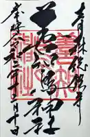 善知鳥神社の御朱印