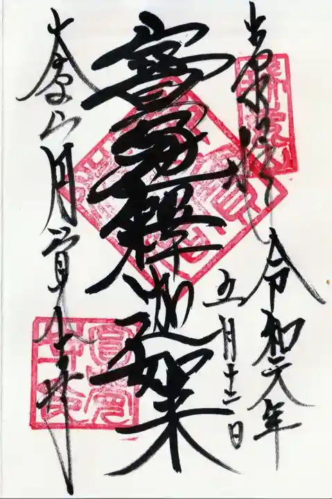 円覚寺の御朱印