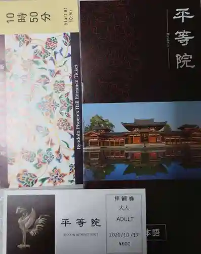 平等院の授与品その他