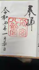 熱田神宮の御朱印