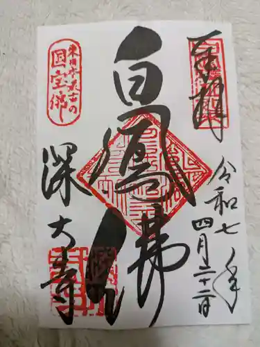深大寺の御朱印