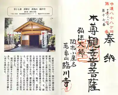 臨川寺(岐阜県)