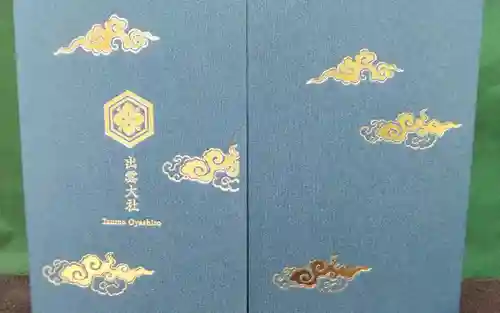 出雲大社の御朱印