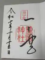 志波彦神社・鹽竈神社の御朱印