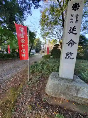 神田山延命院(茨城県)