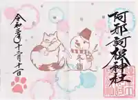 阿邪訶根神社の御朱印