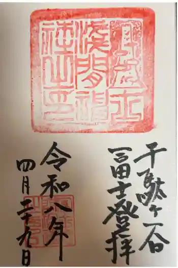 千駄ヶ谷冨士浅間神社の御朱印 2026年04月