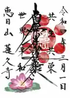 蓮久寺の御朱印