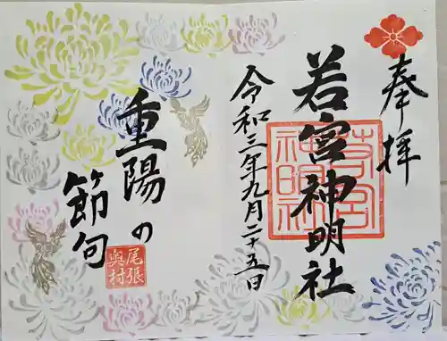 若宮神明社の御朱印