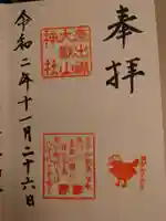 差出磯大嶽山神社 仕事と健康と厄よけの神さまの御朱印