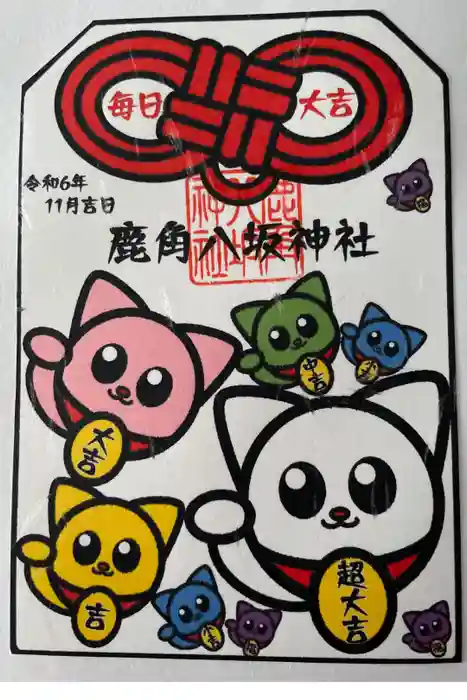 鹿角八坂神社の御朱印