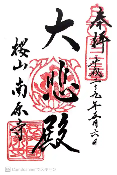 南原寺の御朱印