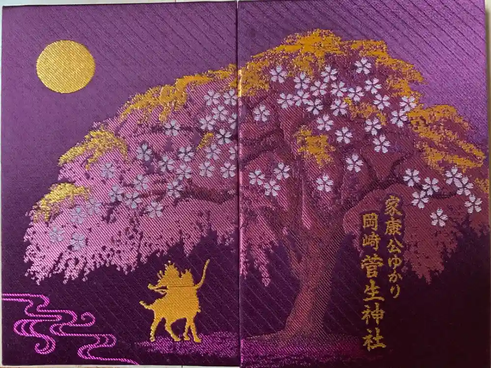 菅生神社の御朱印