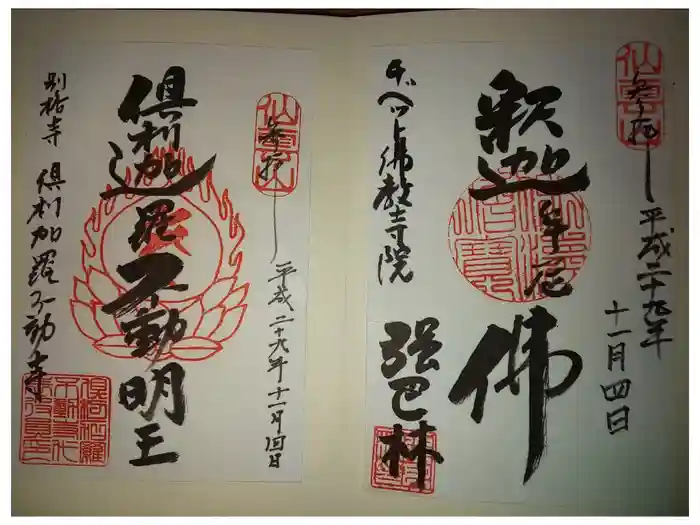 倶利加羅不動寺の御朱印