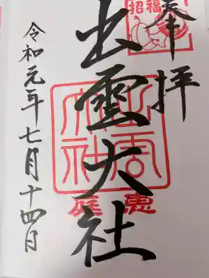 出雲大社三神教会(北海道)