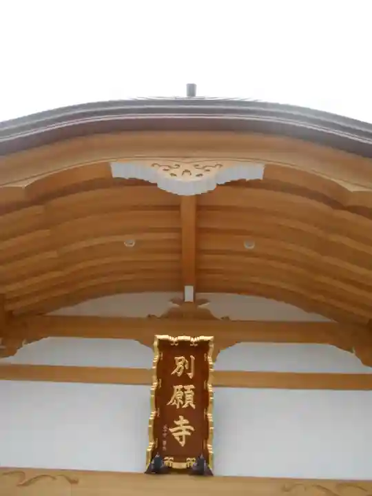 別願寺の本殿・本堂