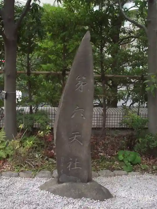 第六天社(東京都)