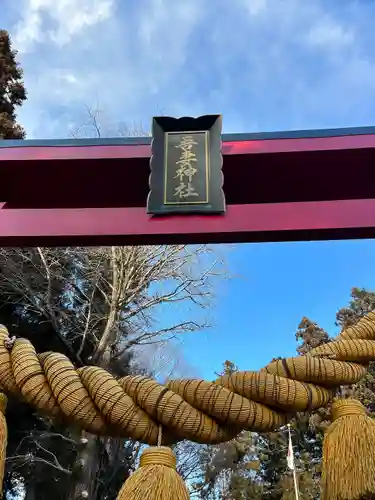 吾妻神社(群馬県)