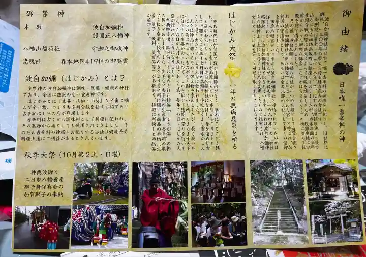 日本唯一香辛料の神 波自加彌神社(石川県)