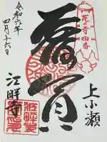 江畔寺の御朱印