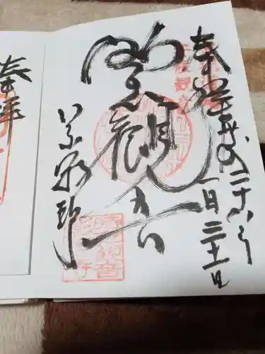 慈雲山 影現寺（時志観音）の御朱印