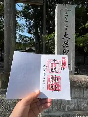 土佐神社の御朱印