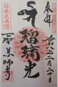 下野薬師寺 (旧 安國寺)の御朱印