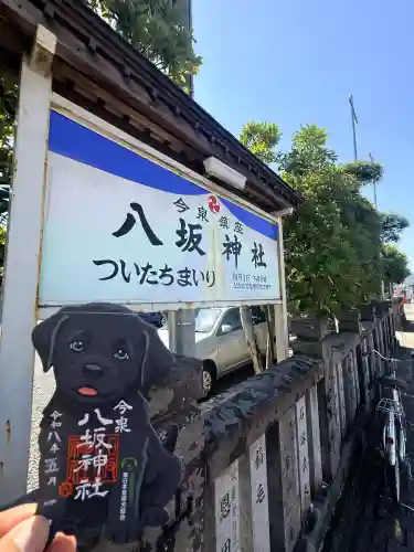 今泉八坂神社の御朱印