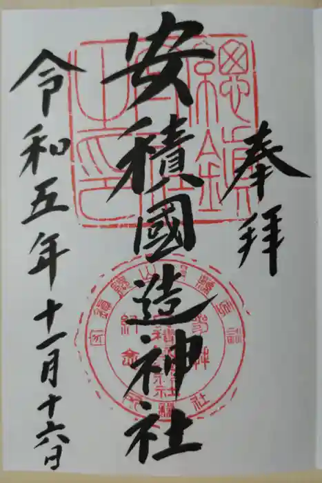 安積國造神社の御朱印