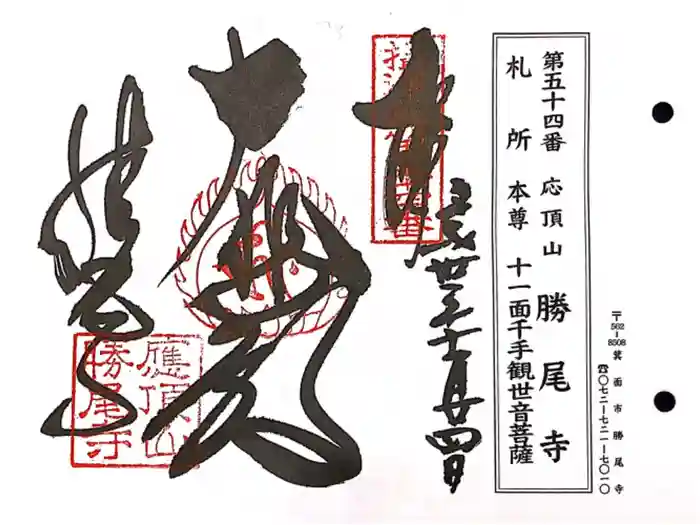 勝尾寺の御朱印