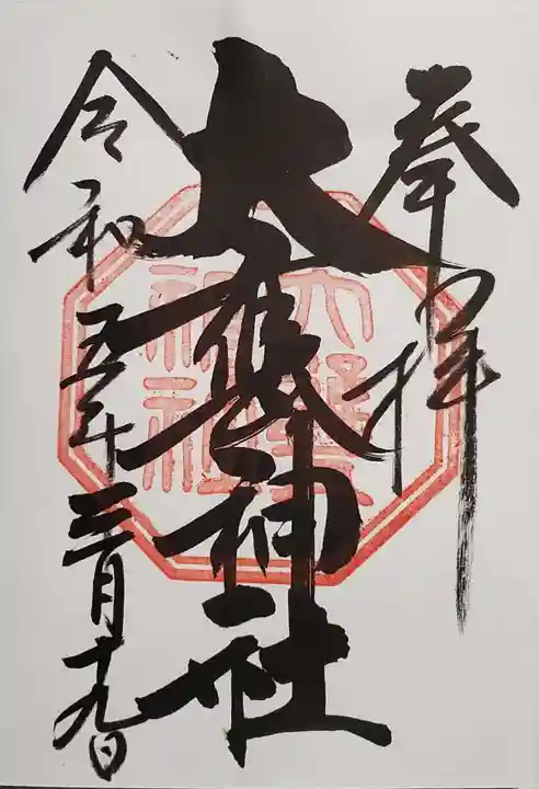 大甕神社の御朱印