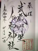 武蔵野坐令和神社の御朱印