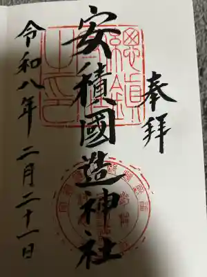安積國造神社の御朱印
