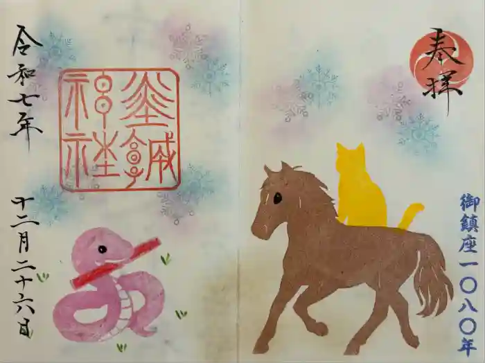 佐野赤城神社の御朱印