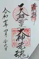 廣田神社の御朱印