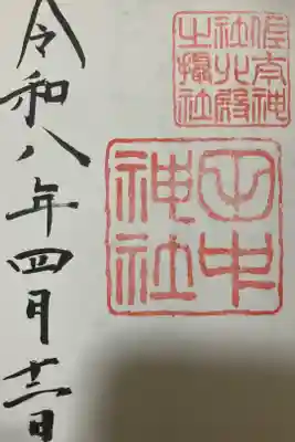 佐太神社の北殿摂社である田中神社の御朱印です。佐太神社の社務所で初穂料300円で授与いただきました。