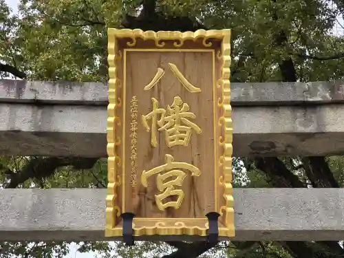 百舌鳥八幡宮(大阪府)